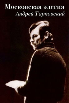 Московская элегия (1987)