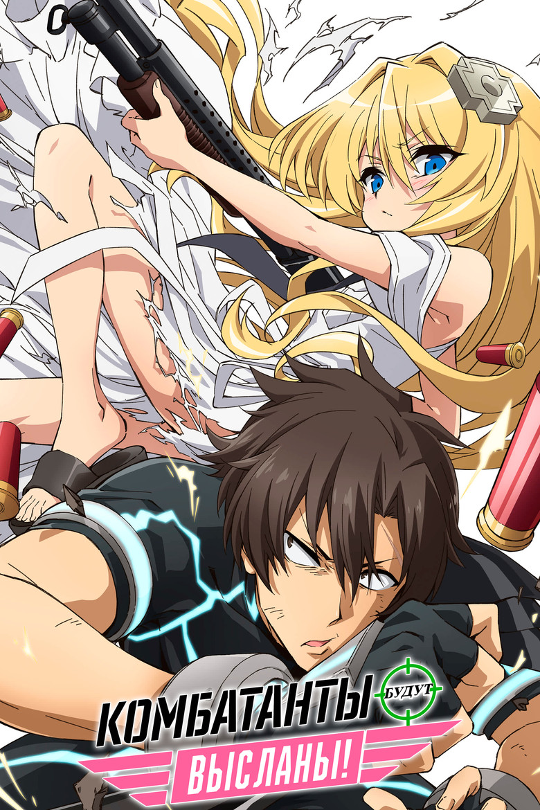 Комбатанты будут высланы! (2021)