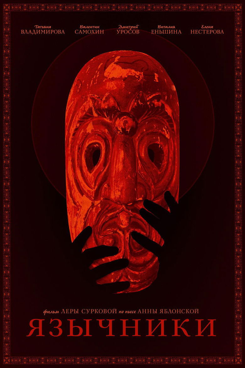 Язычники (2017)