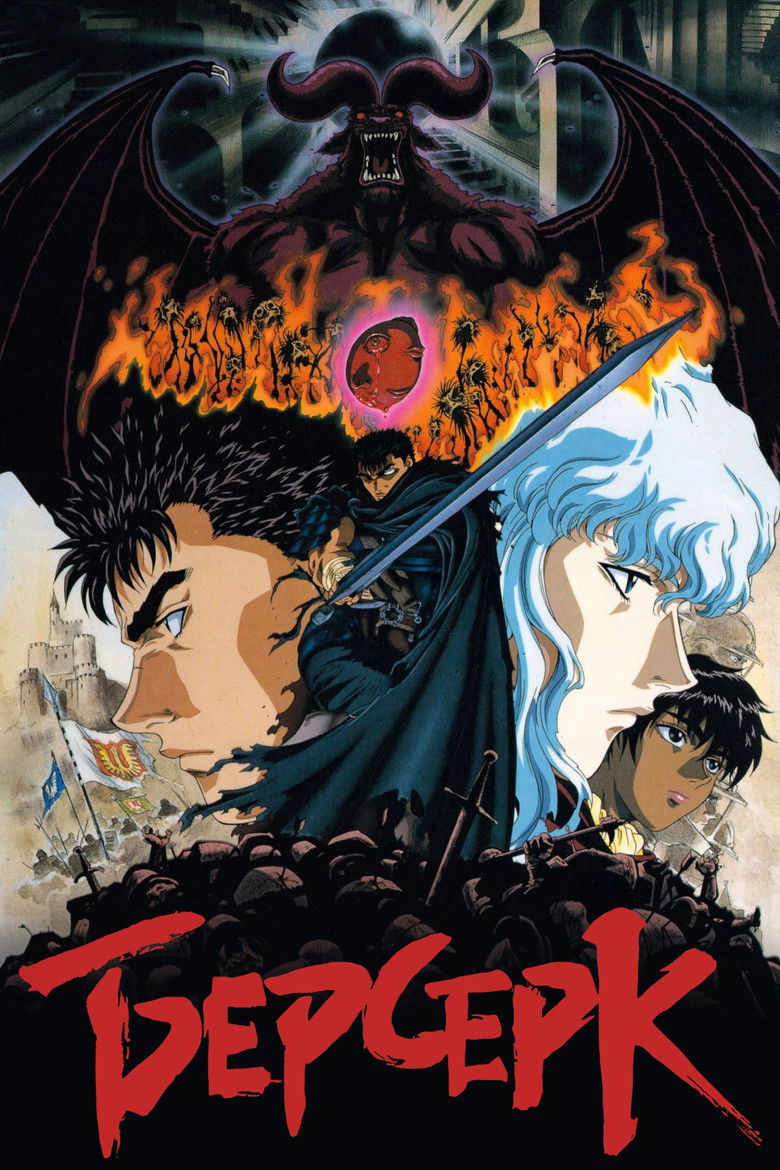 Берсерк (1997)