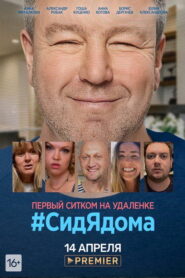 #СидЯдома (2020)