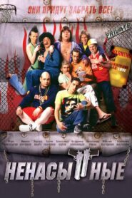 Ненасытные (2006)