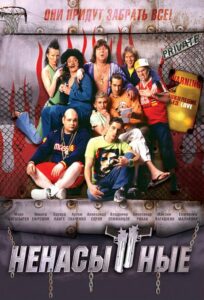 Ненасытные (2006)