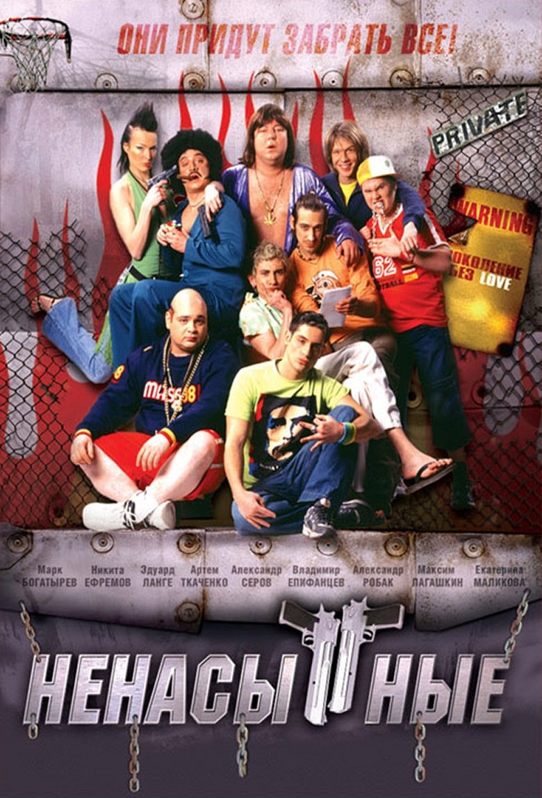 Ненасытные (2006)