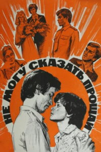 Не могу сказать «Прощай» (1982)