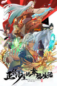 Жизнь молодого господина (2023)