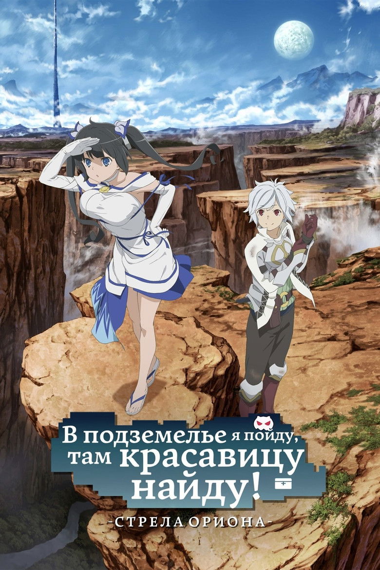 Может, я встречу тебя в подземелье? Стрела Ориона (2019)