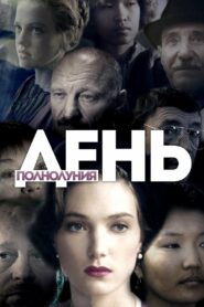 День полнолуния (1998)