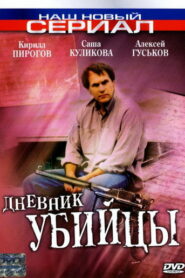 Дневник убийцы (2002)