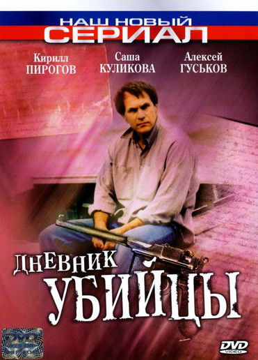 Дневник убийцы (2002)