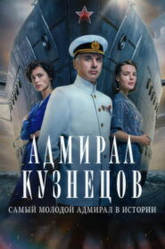 Адмирал Кузнецов (2024)