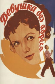 Девушка без адреса (1958)