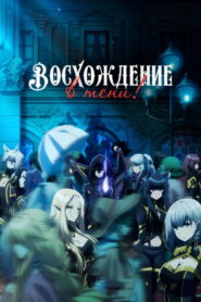 Восхождение в тени! (2022)