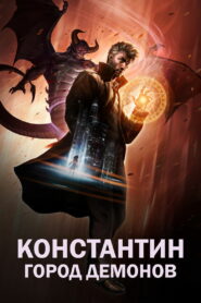 Константин: Город демонов (2018)