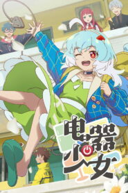 Девочка-электроприбор (2023)