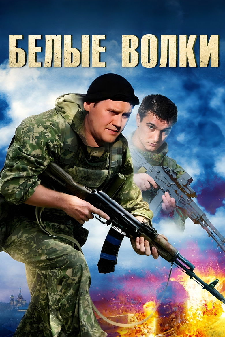Белые волки (2013)