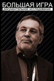 Большая игра (2008)