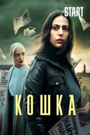 Кошка (2023)