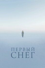 Первый снег (2022)