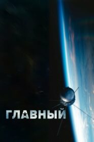 Главный (2015)