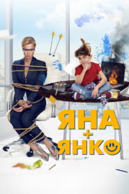 Яна+Янко (2017)