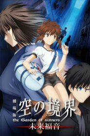 Граница пустоты: Благословение будущего (2013)