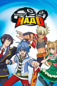 Инфинити Надо (2012)