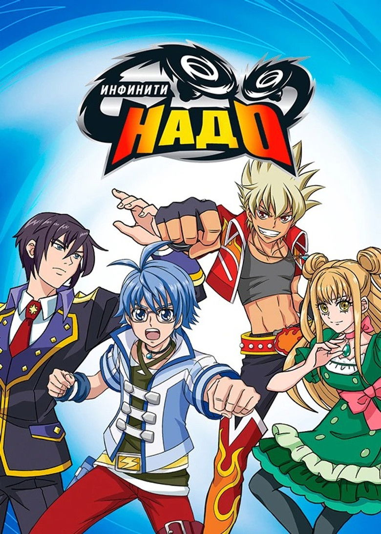 Инфинити Надо (2012)