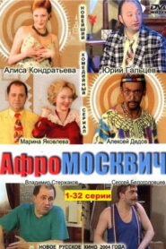 Афромосквич (2004)