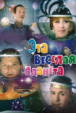Эта весёлая планета (1973)