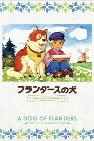 Фландрийский пес (1975)