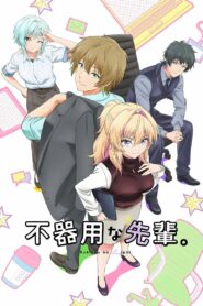 Неумелый сэмпай (2025)