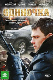 Одиночка (2010)