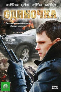 Одиночка (2010)