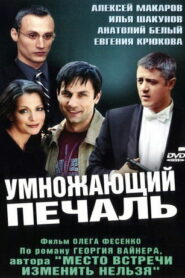Умножающий печаль (2005)
