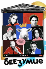 Беезумие (2020)