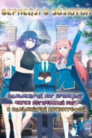 Вермейл в золотом: Сильнейший маг проходит через магический мир с сильнейшей катастрофой (2022)