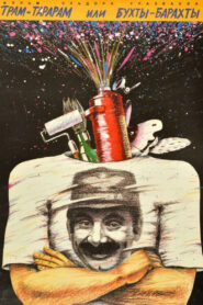 Трам-тарарам, или Бухты-барахты (1993)