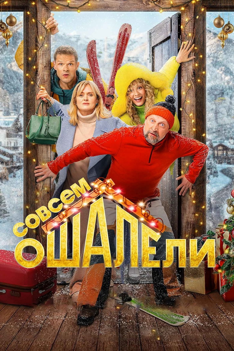 Совсем оШАЛЕли (2024)