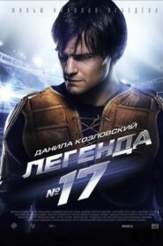 Легенда №17 (2013)