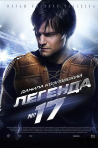 Легенда №17 (2013)