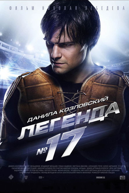 Легенда №17 (2013)