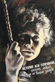 История Аси Клячиной, которая любила, да не вышла замуж (1966)