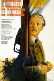 Оглашению не подлежит (1987)