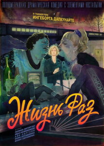 Жизнь раз (2018)