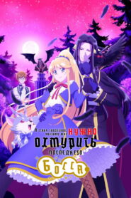 Я стала злодейкой, поэтому мне нужно охмурить последнего босса (2022)