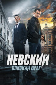 Невский (2016)