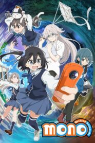Моно (2025)