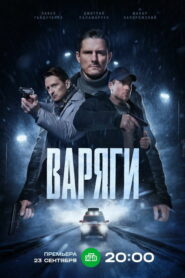 Варяги (2024)