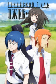 Токийский гуль: Джек (2015)